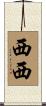 西西 Scroll