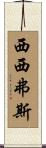 西西弗斯 Scroll