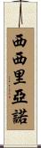Siciliano Scroll