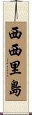 西西里島 Scroll