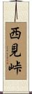 西見峠 Scroll