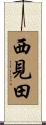 西見田 Scroll