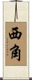 西角 Scroll