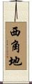 西角地 Scroll