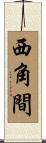 西角間 Scroll
