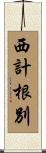 西計根別 Scroll