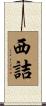 西詰 Scroll