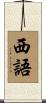 西語 Scroll