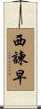 西諫早 Scroll