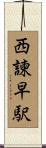 西諫早駅 Scroll