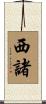 西諸 Scroll