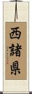 西諸県 Scroll
