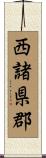 西諸県郡 Scroll
