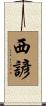 西諺 Scroll