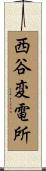 西谷変電所 Scroll