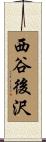 西谷後沢 Scroll