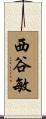 西谷敏 Scroll