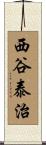 西谷泰治 Scroll