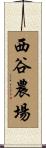 西谷農場 Scroll