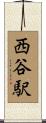 西谷駅 Scroll