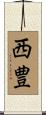 西豊 Scroll