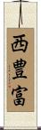 西豊富 Scroll