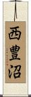 西豊沼 Scroll