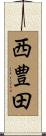西豊田 Scroll