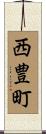 西豊町 Scroll