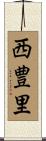 西豊里 Scroll