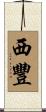 西豐 Scroll
