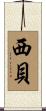 西貝 Scroll