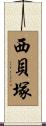 西貝塚 Scroll