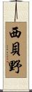 西貝野 Scroll