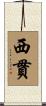 西貫 Scroll