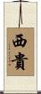 西貴 Scroll