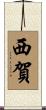 西賀 Scroll