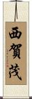 西賀茂 Scroll