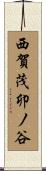 西賀茂卯ノ谷 Scroll