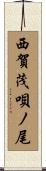 西賀茂唄ノ尾 Scroll