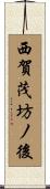 西賀茂坊ノ後 Scroll