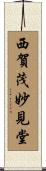 西賀茂妙見堂 Scroll