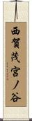 西賀茂宮ノ谷 Scroll