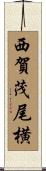 西賀茂尾横 Scroll