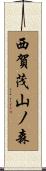 西賀茂山ノ森 Scroll