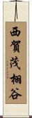 西賀茂栩谷 Scroll