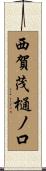 西賀茂樋ノ口 Scroll