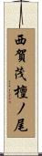 西賀茂檀ノ尾 Scroll