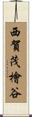 西賀茂檜谷 Scroll