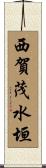 西賀茂水垣 Scroll